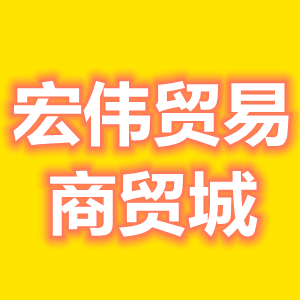 宏伟贸易商贸城