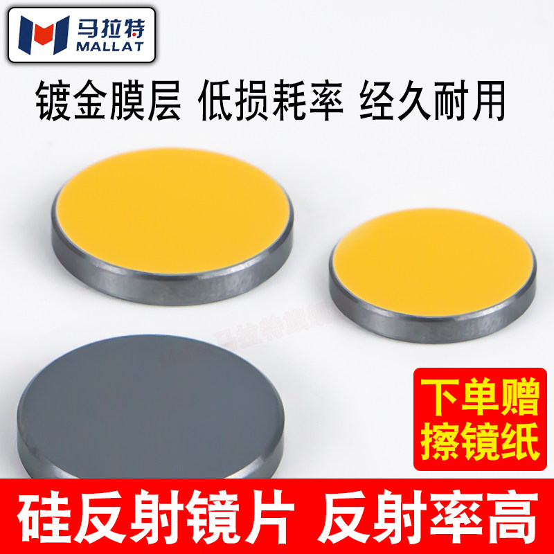 硅反射镜片20/25/30/38.1大功率刻章机激光切割机反光镜雕刻配件