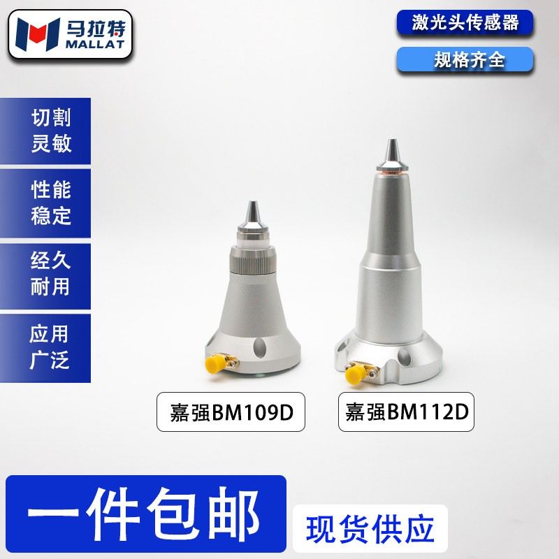 激光切割机配件嘉强BM109/BM110/112三维组件光纤传感器电容头