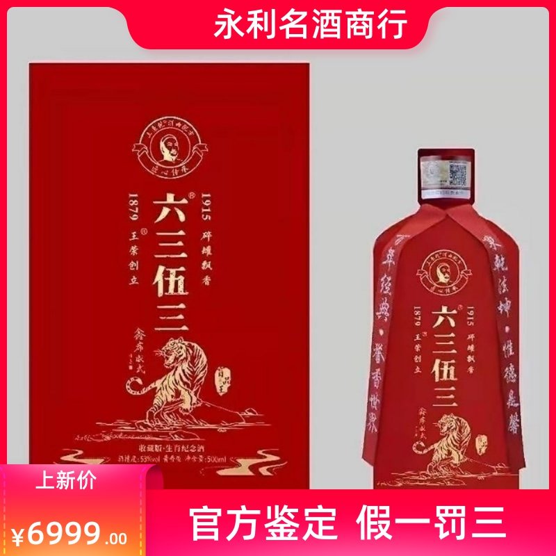 中国白酒３点 私聊好价虎年盲品王6353六三伍三生肖酒53度酱香型白酒评价- 淘宝网