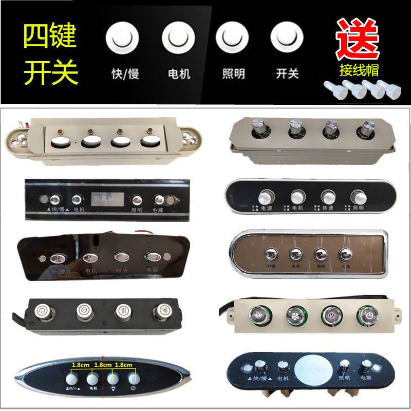 Suitable for ten thousand and boss Haier range hood switch keys old four key button control panel switch universal 