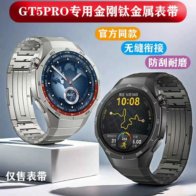 [适用华为GT5PRO专用钛金属表带GT5PRO原装款纯钛合金防刮无缝腕带]