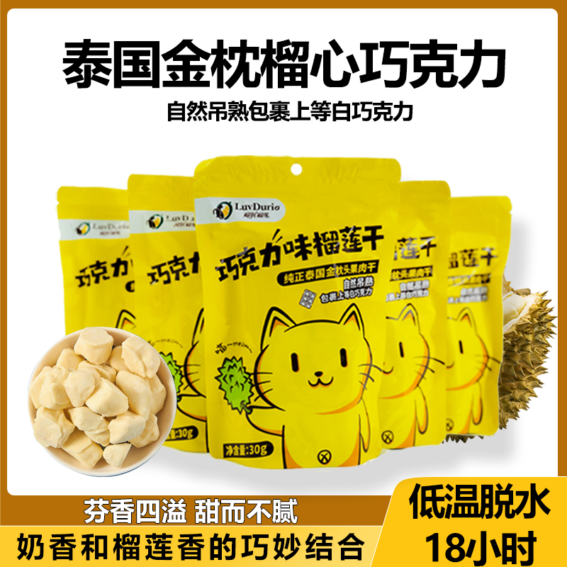 Durun Thai gold pillow durian freeze-dried durian dried chocolate crisp fruit 30g casual snack durian dry-Taobao
