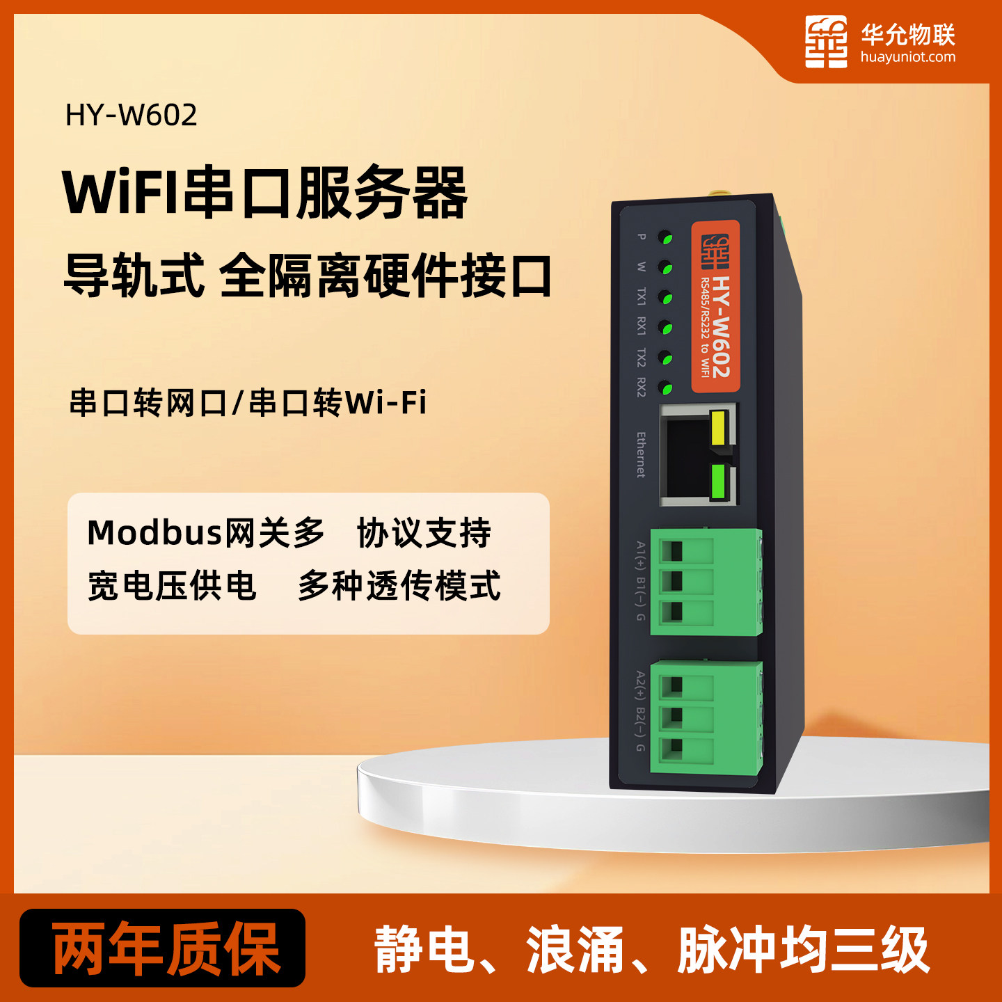 25年最新工業網關推薦!華允W602 RS485串口轉WiFi模塊,工業物聯網的穩定之選