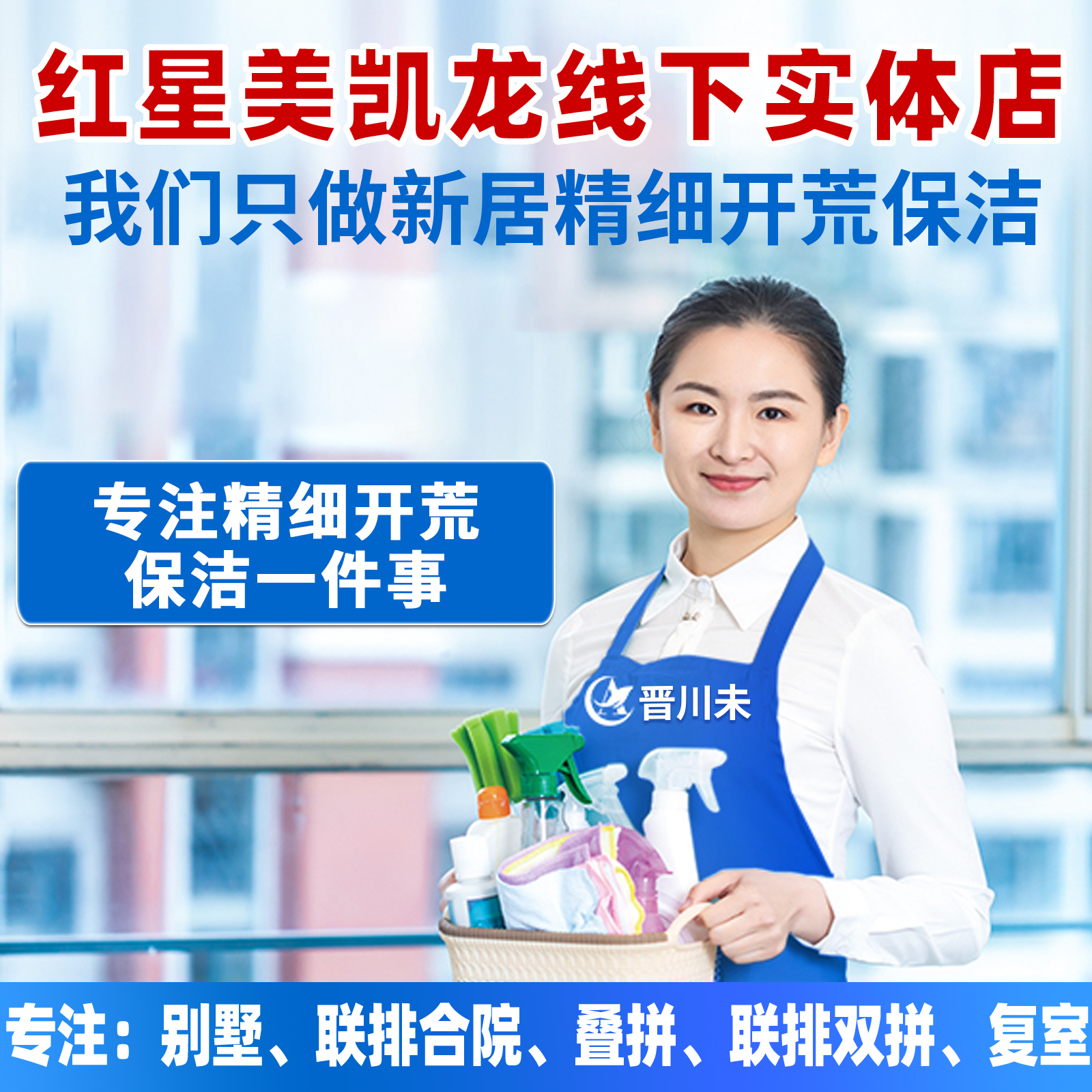 北京红星美凯龙线下实体店：新居开荒，精细保洁，深度保洁，办公室开荒，让你的环境焕然一新！