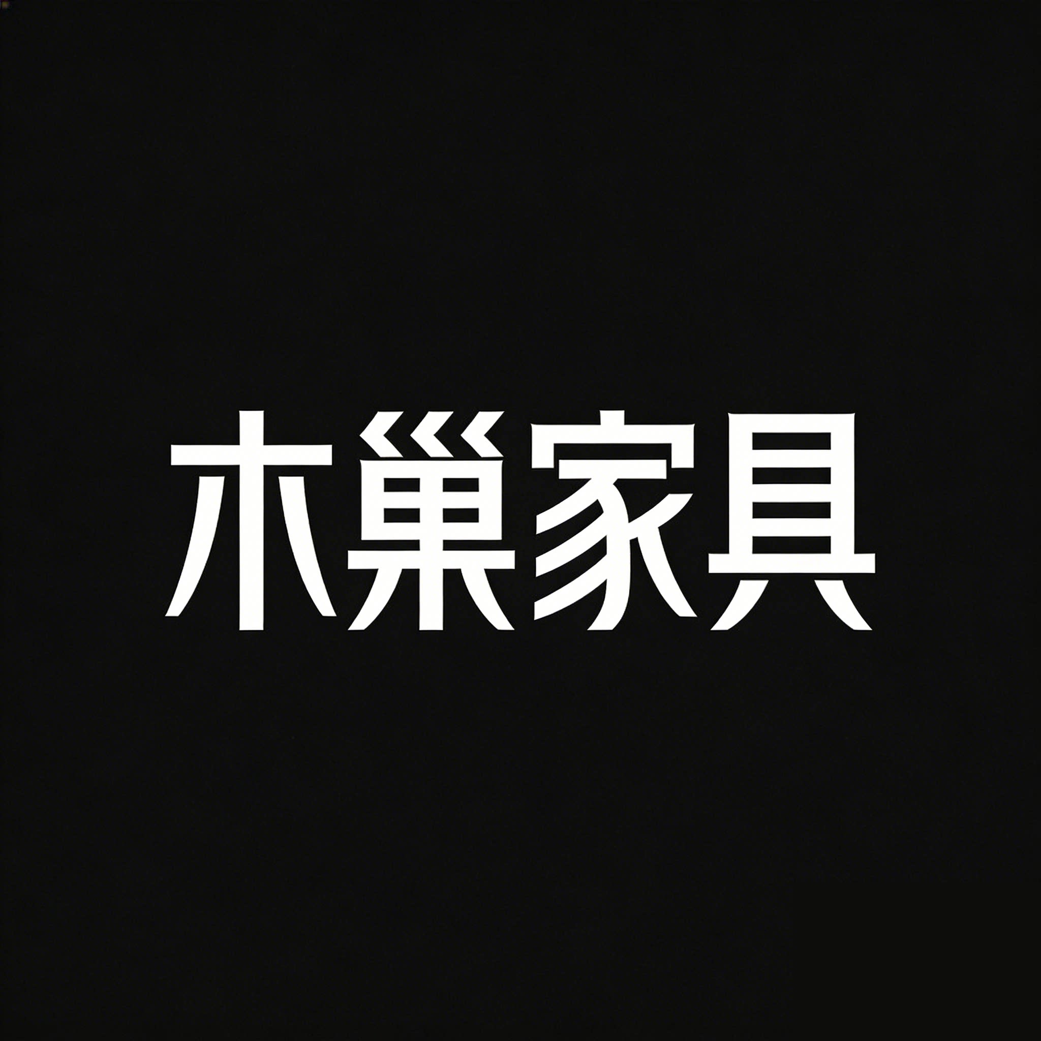 木巢家具的LOGO