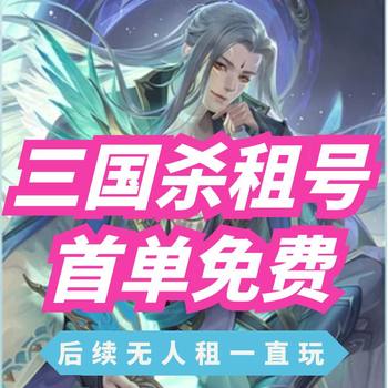 ສາມ Kingdoms Killing Mobile ບັນຊີເກມໃຫ້ເຊົ່າບັດ Version ພະເຈົ້າ Xun Yu Liu Yanjie Xu Sheng Zuo Ci ທົ່ວໄປ