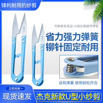 Recommended by the Chief Tasting Officer Jack original scissors U-shaped spring yarn scissors small scissors cross stitch handmade