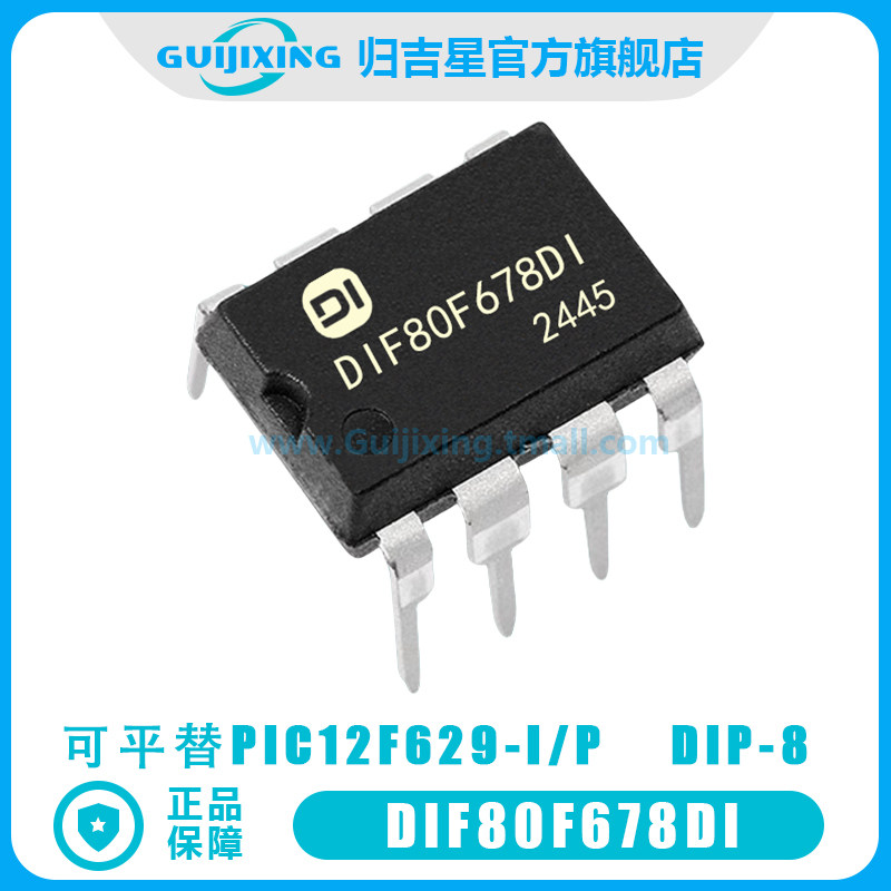 DIF80F678DI 单片机 DIP-8插件 国产替换全兼容替代PIC12F629-I/P