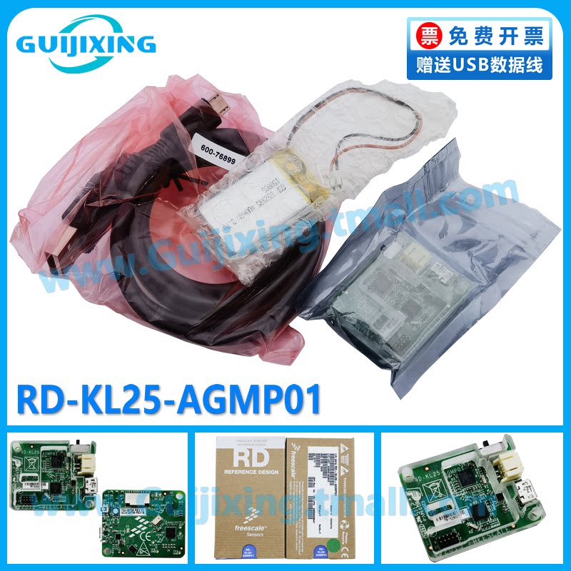 RD-KL25-AGMP01 FRDM-KL25Z 加速计 陀螺仪 温度 评估板 传感器
