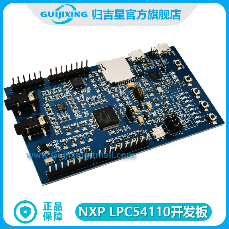 NXP LPC54110 双核 开发板 MCU 音频接口 数字麦克风 SD卡接口