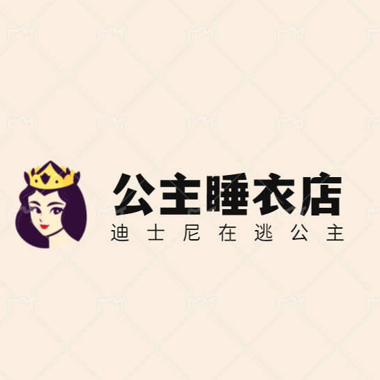 迪仕尼在逃公主睡衣店
