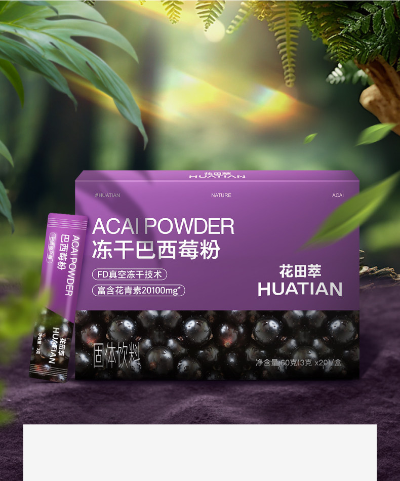 【中國直郵】 花田萃 羽衣甘藍巴西莓粉 輕食代餐粉飽腹食品早餐沖泡即食飲品 3g*20條/盒