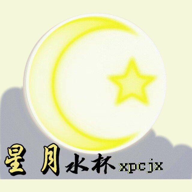 星月水杯