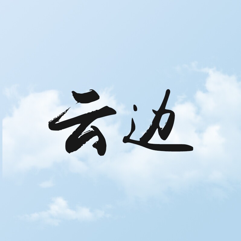 云边小服饰