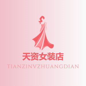天资女装店