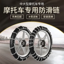 Electric vehicle motorcycle metal anti-skid chain 300-18 steel chain iron chain snow tire anti-skid chain 300-12in