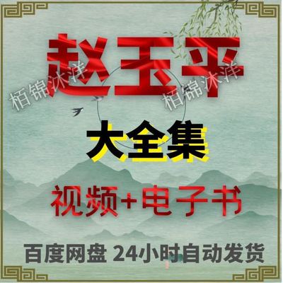 赵玉平课程全集视频资源百度网盘发