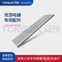 Tongjin Honeycomb Bath Bar and Cool Bar special white grille extension plate extremely narrow extension track straight shape strip