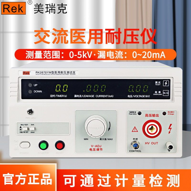 美瑞克医用耐压测试仪医用泄漏电流测试仪RK2670YM接地电阻测试仪