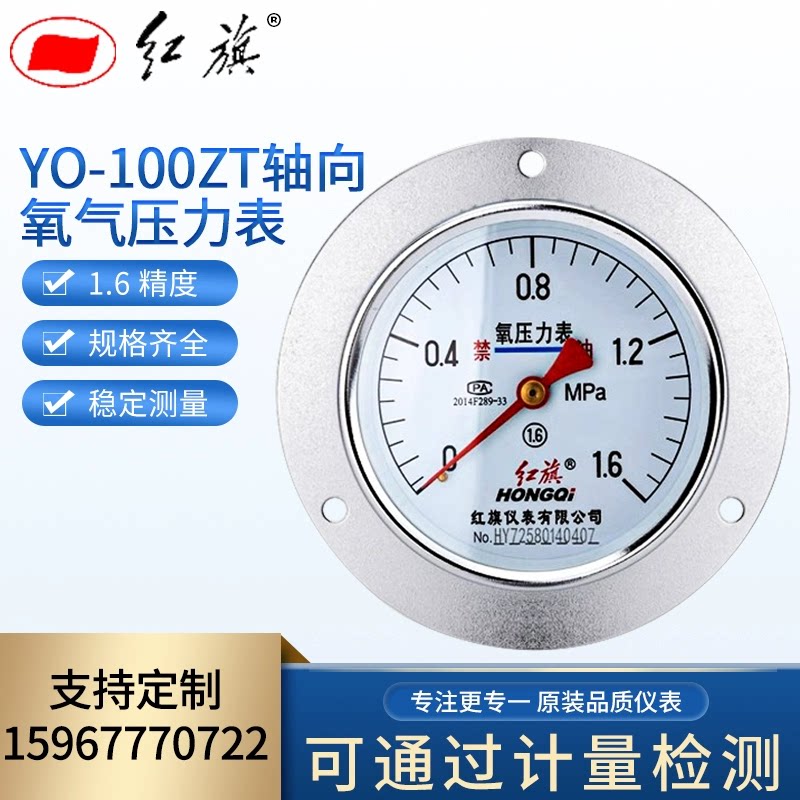 红旗仪表厂家直销YO-100ZT氧气压力表轴向带边禁油气体25MPA2.5