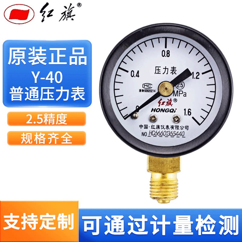 红旗仪表普通压力表Y-40防水耐震径向黄铜气压表水压表真空负压表