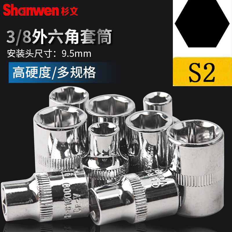 3/8短套筒 方头尺寸9.5MM镜面铬钒钢六角套筒 外6角套筒头 6-24mm