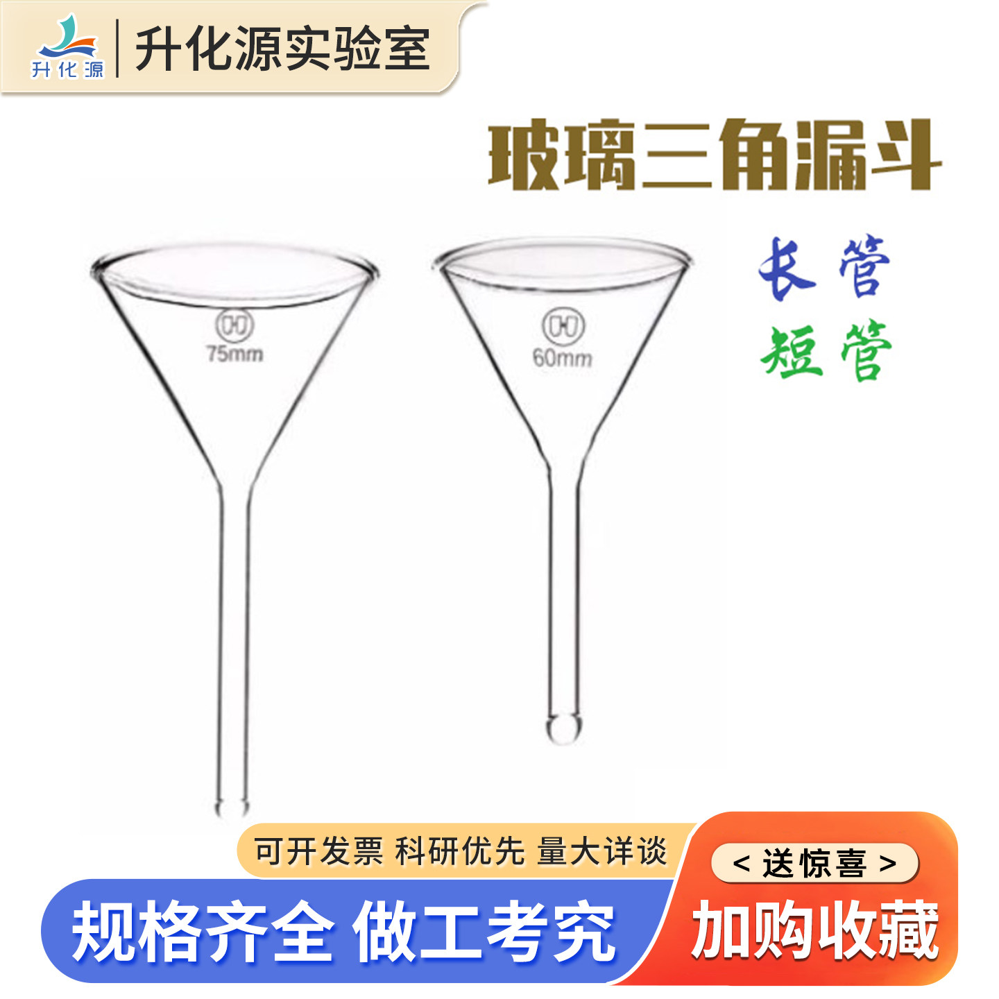 华鸥高硼硅玻璃三角短颈长颈分装漏斗