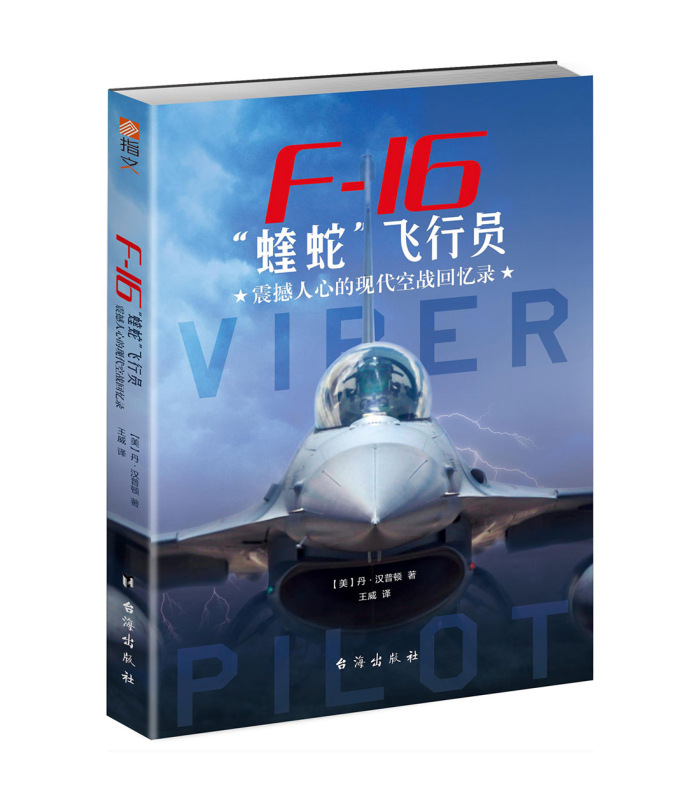 【Officially Licensed】《F-16 “Viper” Pilot: Shocking Memories of Modern Air Combat》