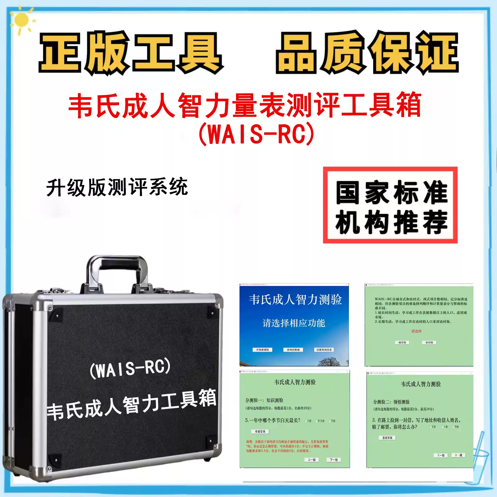 WAIS-RC中国韦氏成人智力量表第三版智商测验器材检测