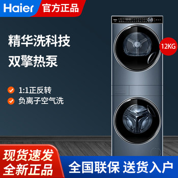 Haier Dai Hemei 12kg Heat Pump Dryer Essence Washing Set Home Frequency Converter H9 Y12Bld12U1
