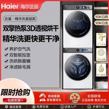 [Yunxi] Haier 386W White Washing and Drying Set Essence Washing Dual Engine Heat Pump Drying Direct Drive 10kg Roller