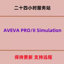 AVEVA PRO II Simulation 2023 化工稳态流程模拟软件