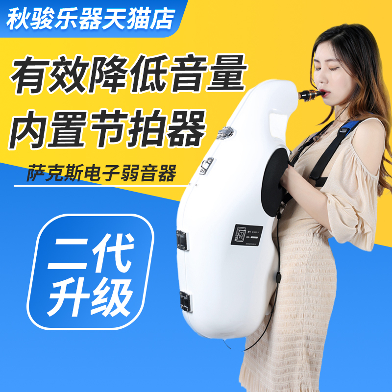 Qiu Jun Alto Saxophone Mute Second Generation Built-In Metronome Pickup Saxophone Silencer Practice