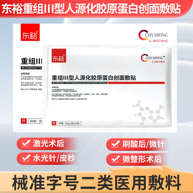 医用三型原蛋白敷贴医美械准字号二类水光微针激光后冷敷贴非面膜