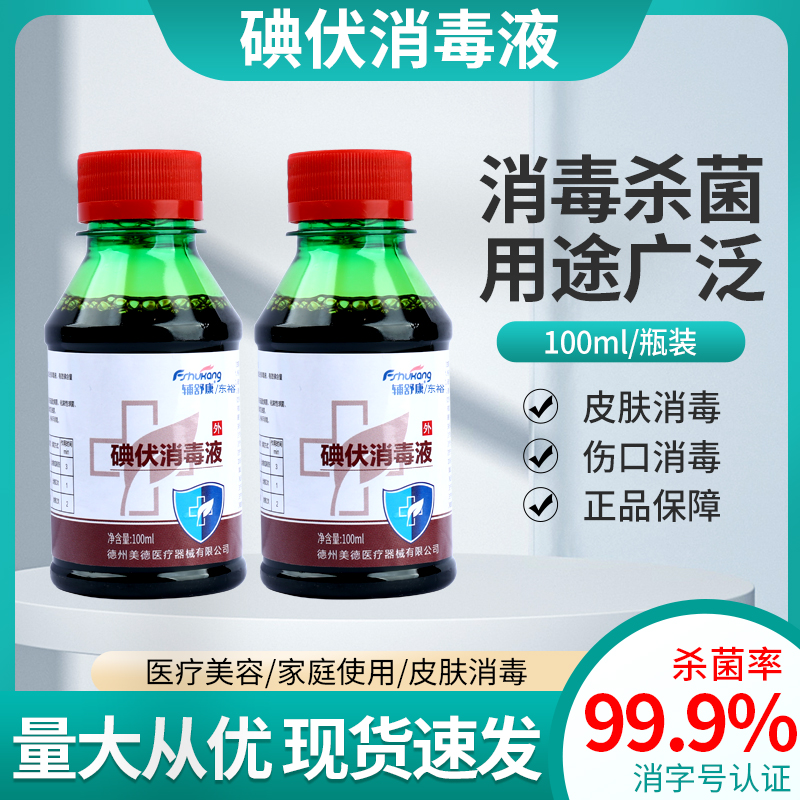 碘伏消毒液医用皮肤伤口消毒妇科私处泡脚洗头婴儿肚脐杀菌100ml