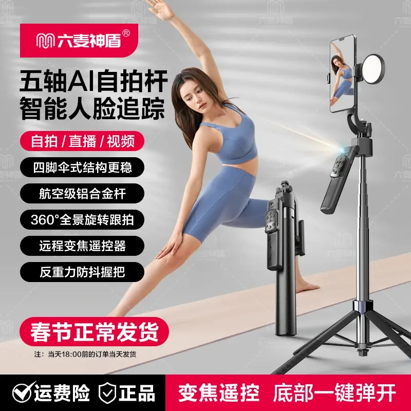 Six-Mic Shield Selfie Stick 2026 New Model 11Th Generation Ai Tracking Phone Holder with Lighting and Four-Legged Stand
