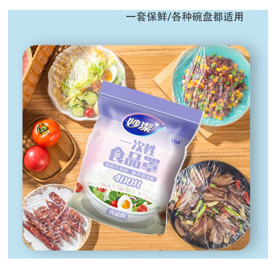 妙洁一次性保鲜膜套罩pe食品级家用松紧口碗套冰箱剩菜厨房专用