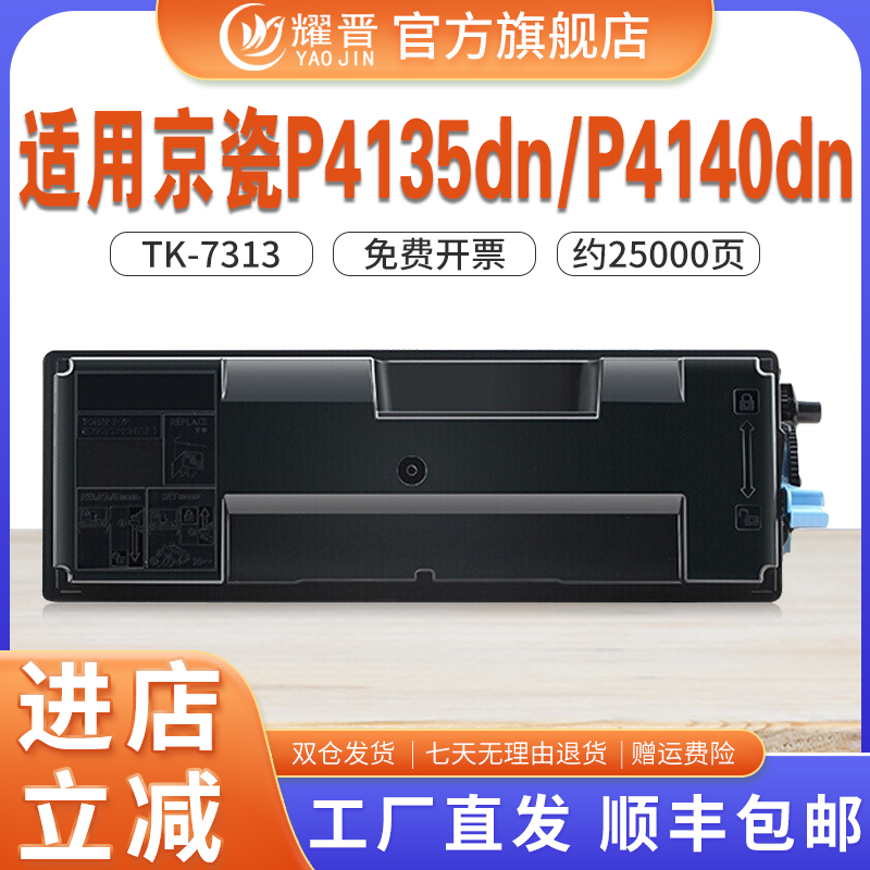 适用京瓷TK-7313粉盒ECOSYS  P4140dn墨盒P4135dn墨粉黑白打印机碳粉复印机墨盒TK7313碳粉盒4140dn/4135dn-Taobao