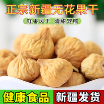 (SF Express) Official flagship store of Xinjiang specialty large dried figs naturally air-dried snacks and soup dumplings for pregnant women