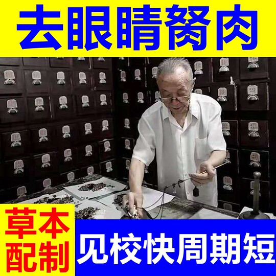 去除眼睛胬肉滴眼液眼角长翼状胬肉有异物感模糊看不清专用眼药水