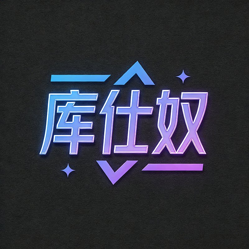 库仕奴男鞋专品店的LOGO
