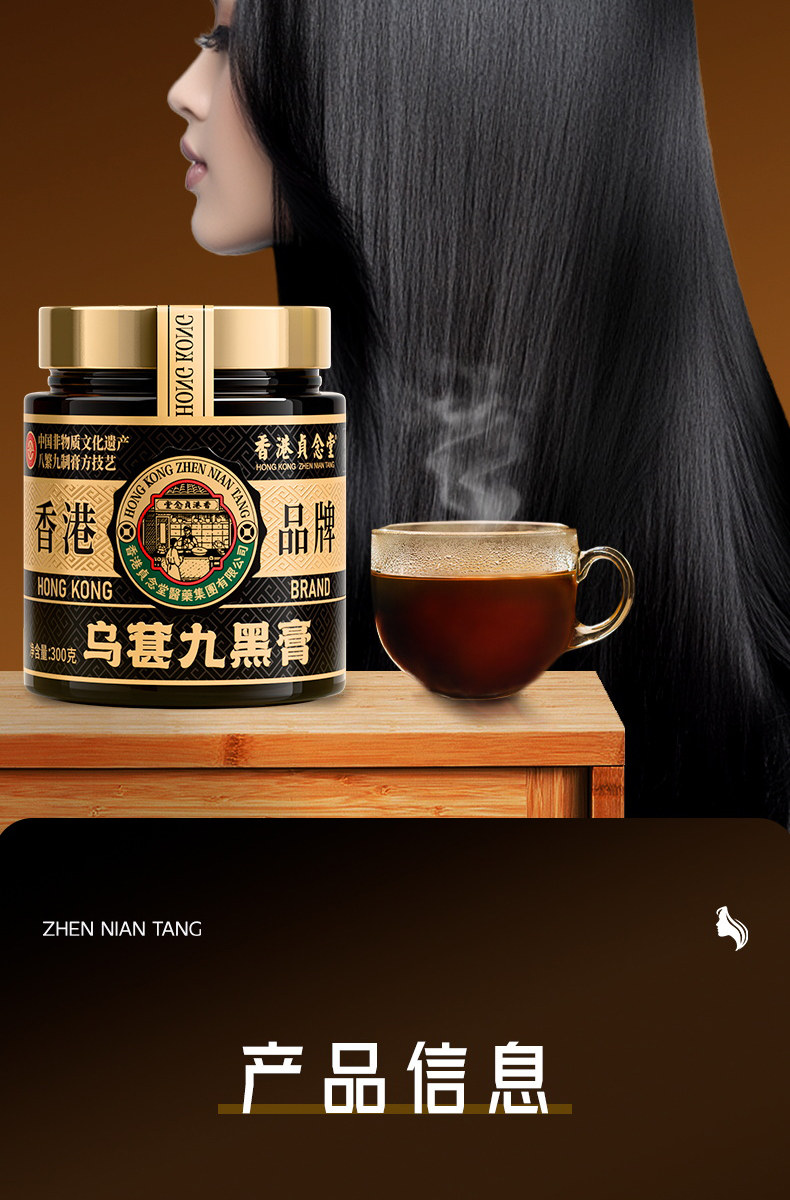 【中国直邮】 贞念堂 乌葚九黑膏  养发乌发 1瓶