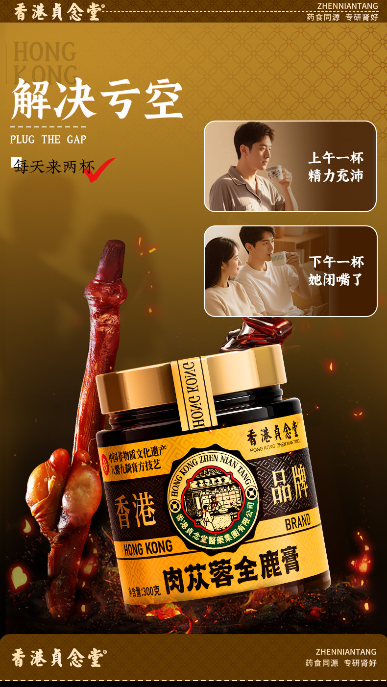 【中國直郵】 貞念堂 肉蓯蓉鹿鞭膏 滋補男腎 1瓶 300g