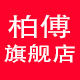 柏傅品牌店
