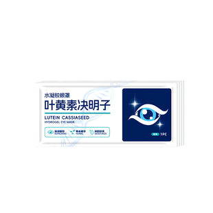 【30片】叶黄素冰敷眼罩