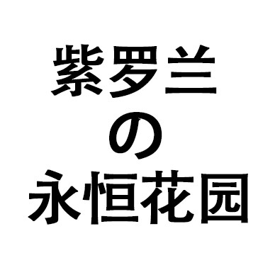 紫罗兰の永恒花园