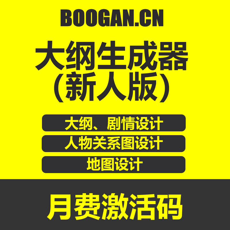 BOOGAN小说大纲生成器 新人版 VIP月费激活码