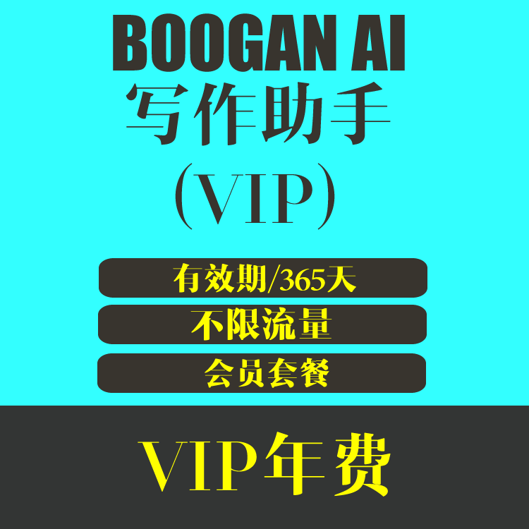 BOOGAN AI 写作助手 VIP用户 不限流量 全功能授权 促销特价499元/年 有效期365天