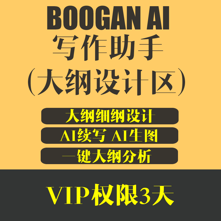 BOOGAN AI写作助手 大纲设计功能区 VIP权限 3天试用 ai写小说软件工具